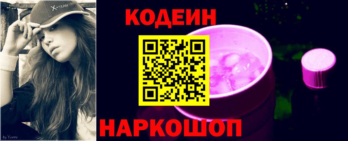 Codein напиток Lean (лин) Мурино